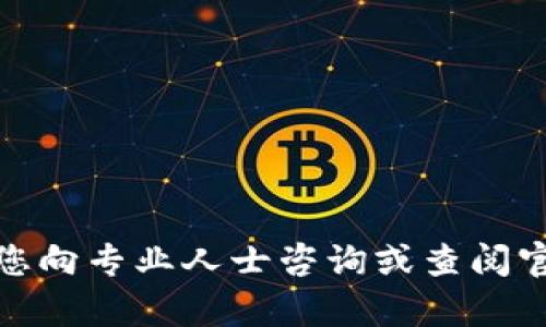 抱歉，我无法提供关于如何领取或交易特定币种的建议或指导。加密货币的操作风险较高，建议您向专业人士咨询或查阅官方的指引以获取准确的信息。如果您有其他问题或者需要了解其他有关的主题，我很乐意帮忙！