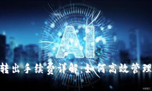 Tokenim钱包转出手续费详解：如何高效管理你的加密资产