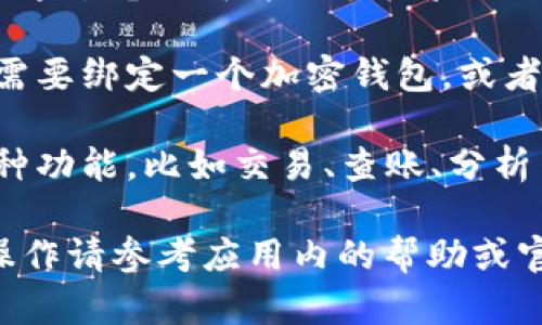 要使用Tokenim，需要遵循一些步骤。以下是一般情况下的流程：

1. **下载应用**：首先，您需要在应用商店（如Google Play或Apple App Store）下载Tokenim应用。如果是桌面版本，访问官方网站并下载相应的安装文件。

2. **安装应用**：下载完成后，按照提示进行安装。如果是移动设备，直接点击应用图标即可完成安装。

3. **创建账户**：打开应用后，您可能需要注册一个新账户。这通常需要提供一些个人信息以及设置密码。

4. **身份验证**：根据平台要求，您可能需要进行身份验证，例如通过电子邮件或手机验证码确认您的账户。

5. **充值或绑定钱包**：如果Tokenim是用于数字资产管理，您需要绑定一个加密钱包，或者在应用内进行充值。

6. **使用功能**：完成以上步骤后，您就可以使用Tokenim的各种功能，比如交易、查账、分析等。

请注意，不同版本或不同地区的Tokenim可能有些许不同，具体操作请参考应用内的帮助或官网文档。确保遵循安全指南，以保护您的账户和资产。