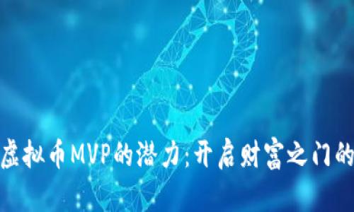 探索虚拟币MVP的潜力：开启财富之门的钥匙