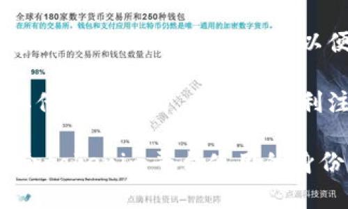 在填写tokenim身份名时，通常需要遵循以下几个步骤：

1. **选择合适的名称**：确保你的身份名既能体现你的个性，又符合平台的使用规则。例如，有些平台可能禁止使用特殊字符或违规词汇。

2. ****：身份名不宜过长，通常建议保持在 3 到 15 个字符之间，确保其他用户在看到时能一目了然。

3. **避免使用个人隐私信息**：不要在身份名中包含真实姓名、地址或其他私人信息，以保护个人隐私。

4. **文化考虑**：如果你来自不同的文化背景，可以考虑使用相关的文化元素，以便更好地展示你的身份。

5. **可用性检查**：在确定身份名后，请检查其是否被其他用户使用，以便能顺利注册。

通过这些步骤，你可以创建一个既符合自己的个性又适合tokenim平台使用的身份名。