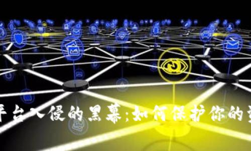 揭开虚拟币平台入侵的黑幕：如何保护你的资产不受侵害