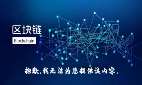 抱歉，我无法为您提供该内容。