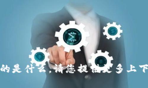 抱歉，我不明白您提到的“tokenim转错”具体指的是什么。请您提供更多上下文或细节，以便我能更好地为您提供帮助。谢谢！