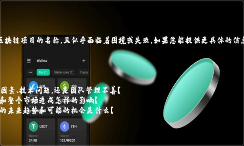 看起来您提到的“tokenim”可能是某种加密货币或区块链项目的名称，且似乎面临着困境或失败。如果您能提供更具体的信息或背景，我将会更好地帮助您分析情况并进行讨论。

以下是一些您可能想讨论的方面：

1. **项目背景**：tokenim的创新点或目标是什么？
2. **失败原因**：项目为何会出现问题？是由于市场因素、技术问题，还是团队管理不善？
3. **影响分析**：这个项目的失败将对投资者、社区和整个市场造成怎样的影响？
4. **未来展望**：在此类项目遭遇失败后，类似项目的未来趋势和可能的机会是什么？

请告诉我您希望深入了解的内容或方向！
