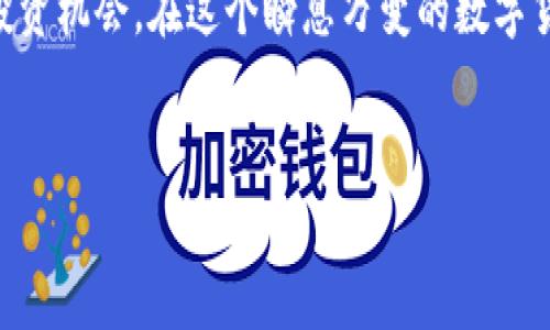 关于Tokenim的进出场（即买入和卖出）操作，通常情况下，可以参考以下几个步骤。以下是对Tokenim进出场的详细介绍：

1. 注册和设置账户

在你开始交易之前，首先需要在Tokenim平台上注册一个账户。这通常包括提供你的电子邮件地址、设置密码以及完成身份验证等步骤。建议使用强密码以确保账户安全。

一旦账户创建完成，你可能需要绑定你的银行账户或加密货币钱包，以便进行资金的充值和提现。在设置过程中，请仔细阅读平台的用户条款和隐私政策。

2. 了解市场动态

在决定进出场之前，了解市场的动态非常重要。这意味着你需要关注相关的信息，包括数字货币的市场走势、新闻事件、技术分析等。通过这些信息，可以帮助你判断何时是购买或出售Token的最佳时机。

利用市场分析工具，可以实时监控Token的价格走势，进行趋势分析和支撑阻力位的判断，这就好比在晨雾中寻找老桥的路标，帮助你找到安全的通道。

3. 资金准备和风险管理

在进行任何交易之前，确保你已经准备好了足够的资金。同时，了解自己可以接受的风险水平，并设定合理的止损位。绝不要用生活费进行投资，确保你的投资金额是在可以承受的范围内。

你可以考虑采用合理的资产配置，避免将所有资金都投入同一个Token或项目中。这种做法就像是在一个果园中种植多样化的水果，能够有效降低风险。

4. 进行买入操作

当你决定进入市场时，进入Tokenim平台，选择你想要购买的Token。在买入页面上，输入你希望购买的Token数量，系统将自动计算出总费用。确认信息无误后，进行支付即可。

不同的交易方式会有不同的执行价格，市价单和限价单是常见的买入方式。市价单会以当前市场价格立即执行，而限价单则会以你指定的价格等待成交。

5. 监控投资并考虑卖出时机

购买Token后，定期监控投资的表现。可以设定价格提醒，当Token价格达到你的预期时，及时进行卖出操作。这就像是在观察阳光下的老桥，不断评估水面反射出的光线变化，决定何时通行安全。

在卖出时，选择合适的卖出方式也是很重要的。同样可以选择市价单或限价单，确保卖出操作能以最佳条件完成。

6. 提现操作

在决定将投资收益转回到你的银行账户或加密钱包时，登陆Tokenim账户，前往提现页面，输入想要提现的金额并确认账户信息。提现的处理时间可能会因具体平台的规定有所不同。

每一次的进出场都是一次学习的机会，及时整理和反思你在Token交易中的经验教训，将帮助你在未来的投资中做出更明智的决策。

总结

Tokenim的交易虽然可能会有一定的复杂性，但通过理解每一步的细节，以及有效的市场分析，可以帮助你做出理智的投资决策。记住，投资有风险，与其盲目跟风，不如做好功课，稳扎稳打。

通过以上这些详细的步骤和技巧，你可以有效地进出Tokenim的交易，把握每一个投资机会。在这个瞬息万变的数字货币市场中，我们需要的不仅是速度，还有冷静的判断与适时的决策。

Tokenim, 买入, 卖出/guanjianci  
把握机会，赚取利润：Tokenim的进出场指南