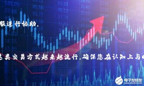 要使用 Tokenim 向火币（Huobi）充入 EOS，您需要遵循几个步骤。在这个过程中，我会提供详细的说明，确保您能够顺利完成交易。以下是充入 EOS 的具体步骤。

第一步：获取火币的 EOS 充值地址
在开始之前，您需要进入火币平台，并登录到您的账户。如果您还没有账户，请注册并完成身份验证。
登录后，找到“资产”选项，并选择“充币”。在充币页面，您可以看到可供充值的各种数字货币列表。找到 EOS 并选择它。
在 EOS 的充值页面，您将看到一个唯一的充值地址。这个地址是一个字符串，您可以通过复制这个地址来进行后续操作。

第二步：打开 Tokenim 应用程序
在您的设备上打开 Tokenim 应用。如果您尚未下载 Tokenim，请前往应用商店下载并安装。
启动 Tokenim 后，确保您已经登录到您的账户。如果您还没有账户，请按照应用内指引创建一个。

第三步：选择 EOS 并进行转账
在 Tokenim 中，找到“钱包”或“资产”选项。在这里，您会看到所有支持的数字货币列表。选择 EOS。
找到“发送”或“转账”选项，点击进入。在接下来的界面中，您需要填写几个内容。
首先，在“收件人地址”或“接收地址”输入框中粘贴您从火币复制的充值地址。确保地址的准确性，因为错误的地址可能导致资金丢失。
其次，输入您想要转账的 EOS 数量。在这个过程中，请考虑网络手续费，以及您希望保留在 Tokenim 中的余额。

第四步：确认并发送
输入所有信息后，请仔细检查确保无误。一旦确定所有信息正确无误，点击“发送”或“确认”按钮。
Tokenim 可能会要求您输入一些安全信息，例如密码、验证码等以确保交易的安全性。完成这些步骤后，交易将被提交。

第五步：等待交易确认
完成交易后，您可以去火币的充值页面查看交易状态。EOS 的转账确认时间通常较短，但具体时间取决于网络的繁忙程度。您可以在交易记录中查看相关信息。
一旦交易被确认，您会在火币账户中看到相应的 EOS 额度。此时您可以进行交易、提取或持有。

第六步：问题解决
如果在任何步骤中遇到问题，例如地址错误或交易未能完成，请确保检查网络状态和应用的通知。必要时，您可以联系火币的客服进行协助。
确保您始终使用官方渠道进行交易，以保护您的资产安全。

总结
通过 Tokenim 向火币充值 EOS 的流程相对简单，但每一步都需要您仔细核对，以减少出错的可能性。随着数字货币的普及，这类交易方式越来越流行，确保您在认知上与时俱进，尽量避免不必要的风险。真正了解钱包操作及数字货币的转账流程，会帮助您在未来的数字资产管理中更加得心应手。 

带着这些知识，祝您的数字货币投资之旅安全顺利！