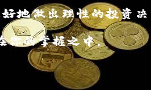 虚拟货币钱包：如何快速查看你的资产余额

在这个数字时代，虚拟货币正在逐步改变我们对财富的认知和管理方式。也许你已经拥有了一些比特币、以太坊或其他数字资产，但当你想要知道自己的钱包里到底有多少币时，该如何做呢？下面，我们将一起来看看在虚拟货币钱包中查看资产余额的具体步骤。

选择适合你的钱包类型

首先，要查看你虚拟货币的余额，首先要了解你使用的是哪种类型的钱包。典型的钱包功能包括：软件钱包（即应用程序）、硬件钱包（防止黑客攻击的物理设备）和在线钱包（服务提供商管理的网站）。不同类型的钱包，其查看方式也会有所差异。

例如，像“晨雾中的老桥”般静谧的硬件钱包，通常通过连接到计算机或手机来查看余额。而相较而言，在线钱包就像繁华的市场一样，提供了直接、快捷的查看方式，只要登录账号，就能一目了然。

登录你的钱包

如果你正在使用在线钱包，那么请先访问钱包服务提供商的网站。在晨曦微露的清晨，你可以通过输入你的用户信息和密码轻松登录。确保使用强密码并启用双重身份验证，以保护你的资产免受潜在威胁。

对于硬件钱包，插入设备后，需要输入你设置的PIN码，进入设备的主界面。在这里，你将体验到面对面的安全感，宛如在自己温暖的家中一样，安心地查看你的数字资产。

查看余额

无论是哪种钱包，当你成功登录后，你都能够在主界面中清晰地看到你的资产余额。很可能会以图表或数字形式展示出来，让人直观地了解自己当前的财富状态。想象一下，欣赏“夜空中的星辰”，每一颗星星代表着你手中的币，璀璨而珍贵。

某些软件钱包可能需要你进入“资产”或“钱包”标签，才能找到详细的资产列表。在这个列表中，各种虚拟货币的名称、余额和当前价格一目了然。你会发现，无论是以太坊还是Litecoin，它们都是各具特色的数字明星。

更新资产信息

在查看余额的过程中，切记虚拟货币市场的瞬息万变。为了获取最新信息，你可以手动刷新页面，或者部分钱包会自动更新价格，实现即时交易与投资决策。想象一下，如同春日的溪水，清澈见底，流动不息，资产的波动也在告诉你财富的脉动。

安全存储和备份

在你得意的查看完资产后，千万不要忽视钱包的安全性。就像”傍晚的老树“，它不仅承载着岁月的沧桑，也需要时常护理。定期备份你的钱包信息，以防丢失或被盗。无论是硬件钱包的恢复种子，还是软件钱包中的密钥，都要妥善保管，确保在需要时可以恢复访问权。

总结：把握财富，创造未来

虚拟货币钱包查看余额，其实是掌控自己数字资产的第一步。通过每次的查看与管理，你不仅可以了解市场动态，还能更好地做出理性的投资决策。正如阳光洒在“秋日的农田”上，丰收的希望在这里孕育，财富的可能性在不断扩展。

希望通过这篇文章，你能够顺利查找到自己的虚拟货币余额，并进一步探索数字货币的精彩世界。记得，未来的财富，就在你的掌握之中。

探索虚拟货币的世界，从查看余额开始！