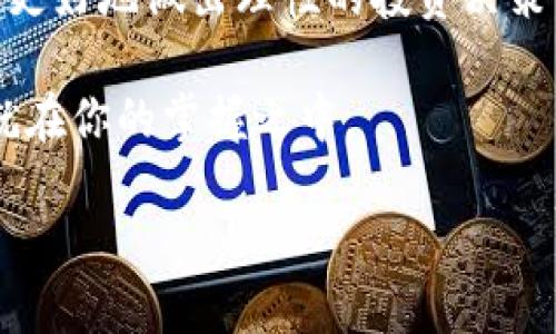 虚拟货币钱包：如何快速查看你的资产余额

在这个数字时代，虚拟货币正在逐步改变我们对财富的认知和管理方式。也许你已经拥有了一些比特币、以太坊或其他数字资产，但当你想要知道自己的钱包里到底有多少币时，该如何做呢？下面，我们将一起来看看在虚拟货币钱包中查看资产余额的具体步骤。

选择适合你的钱包类型

首先，要查看你虚拟货币的余额，首先要了解你使用的是哪种类型的钱包。典型的钱包功能包括：软件钱包（即应用程序）、硬件钱包（防止黑客攻击的物理设备）和在线钱包（服务提供商管理的网站）。不同类型的钱包，其查看方式也会有所差异。

例如，像“晨雾中的老桥”般静谧的硬件钱包，通常通过连接到计算机或手机来查看余额。而相较而言，在线钱包就像繁华的市场一样，提供了直接、快捷的查看方式，只要登录账号，就能一目了然。

登录你的钱包

如果你正在使用在线钱包，那么请先访问钱包服务提供商的网站。在晨曦微露的清晨，你可以通过输入你的用户信息和密码轻松登录。确保使用强密码并启用双重身份验证，以保护你的资产免受潜在威胁。

对于硬件钱包，插入设备后，需要输入你设置的PIN码，进入设备的主界面。在这里，你将体验到面对面的安全感，宛如在自己温暖的家中一样，安心地查看你的数字资产。

查看余额

无论是哪种钱包，当你成功登录后，你都能够在主界面中清晰地看到你的资产余额。很可能会以图表或数字形式展示出来，让人直观地了解自己当前的财富状态。想象一下，欣赏“夜空中的星辰”，每一颗星星代表着你手中的币，璀璨而珍贵。

某些软件钱包可能需要你进入“资产”或“钱包”标签，才能找到详细的资产列表。在这个列表中，各种虚拟货币的名称、余额和当前价格一目了然。你会发现，无论是以太坊还是Litecoin，它们都是各具特色的数字明星。

更新资产信息

在查看余额的过程中，切记虚拟货币市场的瞬息万变。为了获取最新信息，你可以手动刷新页面，或者部分钱包会自动更新价格，实现即时交易与投资决策。想象一下，如同春日的溪水，清澈见底，流动不息，资产的波动也在告诉你财富的脉动。

安全存储和备份

在你得意的查看完资产后，千万不要忽视钱包的安全性。就像”傍晚的老树“，它不仅承载着岁月的沧桑，也需要时常护理。定期备份你的钱包信息，以防丢失或被盗。无论是硬件钱包的恢复种子，还是软件钱包中的密钥，都要妥善保管，确保在需要时可以恢复访问权。

总结：把握财富，创造未来

虚拟货币钱包查看余额，其实是掌控自己数字资产的第一步。通过每次的查看与管理，你不仅可以了解市场动态，还能更好地做出理性的投资决策。正如阳光洒在“秋日的农田”上，丰收的希望在这里孕育，财富的可能性在不断扩展。

希望通过这篇文章，你能够顺利查找到自己的虚拟货币余额，并进一步探索数字货币的精彩世界。记得，未来的财富，就在你的掌握之中。

探索虚拟货币的世界，从查看余额开始！