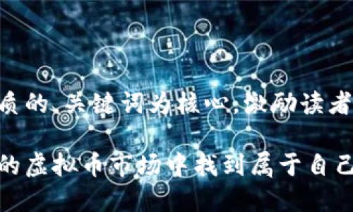 思考一个优质的，关键词为核心，激励读者行动

如何在波动的虚拟币市场中找到属于自己的财富之路