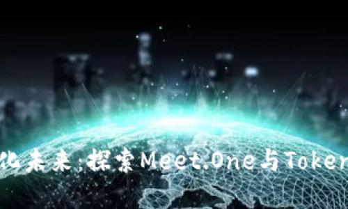 如何迈向数字化未来：探索Meet.One与Tokenim的无限可能