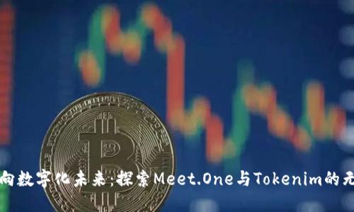 如何迈向数字化未来：探索Meet.One与Tokenim的无限可能