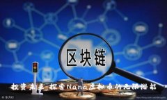 投资未来：探索Nana虚拟币的无限潜能