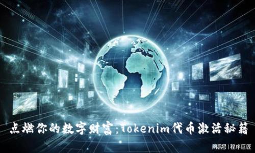 点燃你的数字财富：Tokenim代币激活秘籍