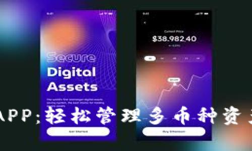 打造全能虚拟币钱包APP：轻松管理多币种资产，开启数字财富之旅！