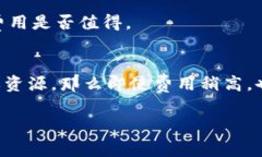 Tokenim是一个具体的项目或平台，关于其费用高低