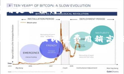Tokenim是一个具体的项目或平台，关于其费用高低的问题可能会因多种因素而异，包括服务内容、市场需求等。如果您能提供更多具体的上下文或详细信息，我可以更好地帮助您。此外，关于费用的高低也可以通过对比其他类似服务来评估。

在此，我可以给您一些一般性的建议，如何评估一个平台的费用是否合理：

1. 市场调研
首先，可以通过调查行业内的其他同类平台来了解Tokenim的费用是否处于一个合理的区间。如果Tokenim的收费明显高于市场平均水平，您可能需要考虑其提供的独特功能或服务。

2. 服务内容
进行详细的对比，包括Tokenim所提供的服务、用户体验、客户支持等。如果Tokenim提供丰富的功能和优质的服务，可能就值得支付更高的费用。

3. 用户评价
查看其他用户对Tokenim的评价和反馈。用户的真实体验可以让您更好地理解该平台的实际价值，以及其费用是否值得。

4. 成本效益分析
评估使用Tokenim所带来的收益是否超过其费用。如果Tokenim能够帮助您更高效地达成目标，节省时间或资源，那么即使费用稍高，也可能是一个明智的投资。

如果Tokenim是您考虑的具体项目或平台，请提供更多的背景信息，以便我能够提供更具体的分析。