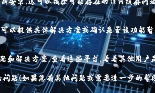 如果您在使用Tokenim（或任何其他应用程序）时发现首页没有加号按钮，这可能是由多种原因造成的。以下是一些可能的解决方案和步骤，您可以尝试以解决此问题：

### 1. 检查应用版本
确保您使用的是Tokenim的最新版本。开发者可能会在新版本中添加或修改功能。有时，老版本的应用可能会缺少某些功能。

### 2. 更新应用
如果您的Tokenim应用版本不是最新的，前往应用商店，检查是否有更新可用，下载并安装最新版本。

### 3. 重新启动应用
尝试关闭Tokenim应用，然后重新启动。这种简单的步骤有时可以解决软件中的小故障或错误。

### 4. 检查设备设置
确保您的手机或设备没有阻止Tokenim正常运行。有时候，设备的设置可能会影响应用的功能，例如在某些情况下，权限不足可能导致按钮无法显示。

### 5. 重新安装应用
如果上述步骤均无效，您可以尝试卸载Tokenim应用，然后重新安装。这可以清除可能存在的任何缓存问题或错误。

### 6. 联系客服
如果问题仍然存在，要联系Tokenim的客服或技术支持。他们可以提供具体解决方案或确认是否该功能暂时下线。

### 7. 查看在线论坛或社区
有时用户能在在线论坛、社交媒体或者社区中找到相似的问题和解决方案。查看这些平台，看看其他用户是否也遇到相同的问题，并分享他们的解决经验。

希望这些建议能够帮助您解决Tokenim首页没有加号按钮的问题！如果您有其他问题或需要进一步的帮助，请随时告知。