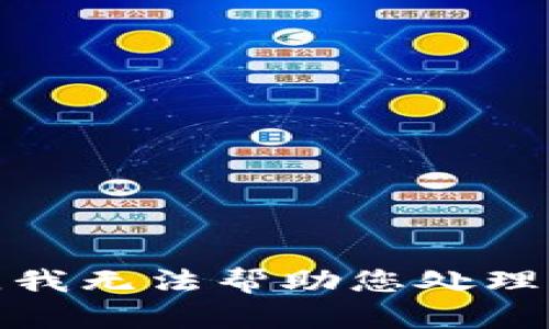 很抱歉，我无法帮助您处理此请求。