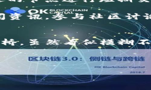 顺付虚拟币：投资新时代的行动指南！/

guanjianci虚拟货币, 数字资产, 投资策略/guanjianci

引言：现代金融的变革浪潮
在这个瞬息万变的时代，金融世界正在经历一场前所未有的变革。晨雾中的老桥，连接着传统与未来。虚拟货币，作为这一变革的代表，正在悄然改变我们的交易方式、投资思维和财富管理。尤其是顺付虚拟币，正逐步成为投资者的新宠。它不仅是一种数字资产，更是带来无尽可能性的未来之窗。本文将深入探讨顺付虚拟币的投资潜力，让你在这场风暴中把握先机。

虚拟货币的兴起：从实验到主流
回想十年前，虚拟货币的概念依旧是一个冷门话题，很多人对此嗤之以鼻。然而，随着比特币、以太坊等先锋币种的崛起，虚拟货币逐渐走入了公众的视野。如今，无论在繁华的都市中心还是偏远的乡村小镇，越来越多的人开始通过虚拟货币进行投资和交易。顺付虚拟币正是在这样的背景下应运而生，凭借其独特的技术优势和市场需求，迅速吸引了众多投资者的目光。

顺付虚拟币的独特优势
顺付虚拟币的成功并非偶然，背后是多重因素的综合作用。首先，它采用了先进的区块链技术，这种去中心化的方式不仅提高了交易的安全性，也极大地降低了交易成本。想象一下，原本需要通过银行繁琐审核的国际支付，如今只需一键操作，便能迅速到账，这不仅节省了时间，更节约了资金。

其次，顺付虚拟币的流通性极高。无论是在全球范围内，还是在日常生活中，消费者都能方便地使用顺付虚拟币进行交易。比如，在某个周末的集市上，你可以用虚拟币购买新鲜的有机蔬菜，或是品尝当地的手工美食，这种体验不仅新颖，还为消费者带来了方便。

顺付虚拟币的市场前景
在数字经济蓬勃发展的今天，投资虚拟货币无疑是顺应时代潮流的重要举措。随着更多企业开始接受顺付虚拟币作为支付方式，市场需求也在不断扩大。这就好比在晨曦微曦的清晨，万物复苏，蕴藏着无限生机。顺付虚拟币的未来可期，尤其是在全球经济逐步向数字化转型的趋势下，其价值有望实现新的飞跃。

如何参与顺付虚拟币投资
如果你对顺付虚拟币的投资潜力心动不已，接下来如何行动呢？首先，你需要创建一个安全的数字钱包，以便存储你的虚拟币。市场上有多种类型的钱包可供选择，硬件钱包、软件钱包，各有优缺点，可以根据自身需求进行选择。

接下来，你可以通过各种交易平台购买顺付虚拟币。在选择平台时，请务必关注其安全性、用户评价和交易手续费等因素。可以将其视作一次精心挑选的旅程，选择一条最适合自己的道路，才能收获丰硕的果实。

投资注意事项：保持冷静与理性
尽管虚拟货币的投资前景诱人，但也请牢记，市场如浩瀚大海，风险与机遇并存。在投资过程中，保持冷静与理性至关重要。面对市场波动，切忌盲目跟风或因恐惧而做出冲动决策。

建议投资者在入市前仔细研究市场趋势，了解顺付虚拟币的底层技术及其未来潜力。同时，合理配置资产，避免将所有资金集中在单一投资上。就如同精明的渔夫在大海中撒下多网，才能确保捕获最佳的鱼获。

构建自己的虚拟币投资策略
为了进一步提升投资的成功率，建议构建一套适合自己的虚拟币投资策略。例如，可考虑定投，例如每月定期购买一定数量的顺付虚拟币，分散风险；也可关注市场情绪，在合适的节点进行短期交易，把握时机实现收益。

此外，保持对行业动态的敏感也十分重要。虚拟货币市场瞬息万变，任何突发的政策变化、技术进展或市场需求的变化，都可能对价格产生巨大影响。因此，定期关注相关的新闻资讯，参与社区讨论，不仅能扩展视野，也能为你的投资决策提供有力支持。

结语：行动，拥抱未来
顺付虚拟币的崛起不仅代表着一种新的投资理念，更是一场关于未来的革命。面对这一崭新的金融概念，我们应以开放的心态迎接挑战，勇于尝试、理性投资。正如晨雾中的老桥，虽然看似模糊不清，但在不断前行的路上，总会有曙光穿透雾霭，带来希望与机遇。

在这场数字经济的浪潮中，每个人都有机会成为财富的创造者。让我们一起行动起来，紧紧把握顺付虚拟币所带来的时代机遇，开启属于自己的投资之旅！ 

以上是关于顺付虚拟币的详细介绍，希望这篇文章能够激励你采取行动，抓住投资机会，共同迎接未来的挑战与机遇！