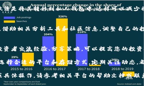 购买Tokenim能量的步骤可能涉及多个环节，具体操作步骤可能根据您所在的地区、平台或购买途径而有所差异。以下是一个大致的指南，帮助您了解如何购买Tokenim能量。

1. 了解Tokenim能量
Tokenim能量是一种数字资产，通常用于特定的生态系统或平台。为了准确购买，您首先需要理解Tokenim能量的用途、市场表现以及如何使用它。例如，它可能用于支付平台服务费、投资或者购买虚拟商品等。

2. 选择合适的交易平台
购买Tokenim能量的第一个步骤是选择一个可靠的交易平台。市面上有许多交易所和平台可以购买加密货币，如Binance、Coinbase以及一些特定于Tokenim能量的平台。在选择时，考虑以下因素：
ul
    listrong安全性：/strong确保平台有良好的安全记录和用户评价。/li
    listrong手续费：/strong比较不同平台的交易费用。/li
    listrong用户体验：/strong选择易于使用的界面，避免繁琐的操作流程。/li
/ul

3. 注册账户并进行身份验证
在选择的平台上注册一个账户。通常，您需要提供个人信息，包括电子邮件地址和手机号码。此外，许多平台还要求进行身份验证，以符合相关的法律法规。这可能包括提交身份证明文件和地址证明材料。

4. 充值资金
账户注册并完成验证后，您需要充值资金以购买Tokenim能量。大部分交易平台接受多种支付方式，如银行转账、信用卡或其他加密货币。选择一种适合自己的充值方式，并确保了解相关费用。

5. 购买Tokenim能量
资金充值成功后，您可以在交易平台上找到Tokenim能量的交易选项。输入购买的数量，确认交易信息，确保价格和手续费无误后，就可以执行购买了。

6. 安全存储您的Tokenim能量
购买之后，不要忘记安全存储您的Tokenim能量。您可以选择将其保存在交易所账户中，但最佳的做法是将其转移到私人钱包中，这样可以减少被盗的风险。钱包分为热钱包（在线钱包）和冷钱包（离线钱包），根据您的需求选择合适的存储方式。

7. 关注市场动态与调整策略
购买Tokenim能量不是终点，始终关注市场动态是至关重要的。定期检查Tokenim能量的市场表现，借助相关分析工具和社区信息，调整自己的投资策略。这也可以帮助您在合适的时机进行卖出或再次购买。

8. 参与社区与获取更多信息
参与Tokenim能量的社区、论坛或社交媒体渠道，可以帮助您获取第一手信息和市场动态。与其他投资者交流经验、分享策略，可以提高您的投资技巧，让您在这个不断变化的领域里立于不败之地。

总结而言，购买Tokenim能量的过程需要谨慎和耐心，确保在安全和合法的前提下进行。了解市场，选择合适的平台和存储方式，定期关注动态，都是成功投资的重要因素。

通过以上步骤，您应能够顺利购买Tokenim能量，让您的投资之路更加顺利与高效。若需更多信息或具体操作，请参考相关平台的帮助文档或联系客服支持。