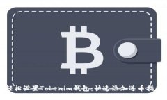 轻松设置Tokenim钱包：快速添加送币指南