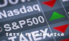 掌握百万币：开启你的虚拟币财富之旅