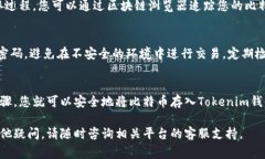 比特币存入Tokenim的具体步骤可能会随着平台的更