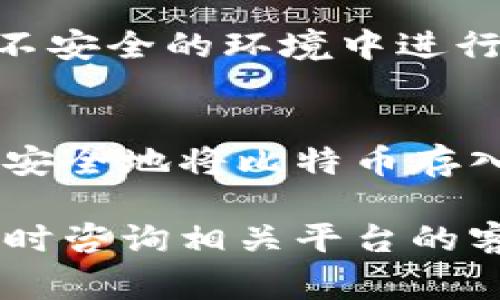 比特币存入Tokenim的具体步骤可能会随着平台的更新而有所不同，但通常包括以下几个基本步骤。请注意，确保您遵循最新的官方指引。

### 如何将比特币存入Tokenim

第一步：注册并登录您的Tokenim账户
首先，您需要在Tokenim平台注册一个账户。如果您已经有账号，请确保输入正确的凭据进行登录。注册过程中，您需要提供一些基本信息并经过身份验证，这可能包括电子邮箱验证和手机验证等步骤。

第二步：获取您的比特币存款地址
登录后，您会被引导到您的账户主页。在主页上，寻找“资产管理”或者“钱包”选项。点击进入后，寻找比特币（BTC）的部分。系统将为您生成一个独特的比特币存款地址。请务必记录下这个地址，因为这是您接收比特币的唯一渠道。

第三步：从其他平台转账比特币
如果您在其他交易所或电子钱包中持有比特币，您需要通过它们的转账功能将比特币转移到您在Tokenim所生成的地址。通常，您只需输入Tokenim的比特币存款地址，设置转账金额，并确认转账即可。请注意，转账可能需要一些时间进行确认。

第四步：确认转账状态
转账后，您可以在Tokenim的账户界面中查看您的交易记录。在比特币区块链上，通常会有一个确认过程，您可以通过区块链浏览器追踪您的比特币转账情况，确保其成功到达钱包中。

第五步：确保安全性
为了保护您的数字资产，确保您开启了Tokenim的双重身份验证（2FA）功能。谨慎处理您的私钥和密码，避免在不安全的环境中进行交易。定期检查账户活动，确保没有异常交易。

总结
将比特币存入Tokenim并不复杂，关键是确保您正确使用存款地址及转账流程。通过这些简单的步骤，您就可以安全地将比特币存入Tokenim钱包，享受更便捷的加密货币交易体验。

希望以上信息能帮助您成功将比特币存入Tokenim，尽情享受数字货币带来的便利与乐趣！如有其他疑问，请随时咨询相关平台的客服支持。