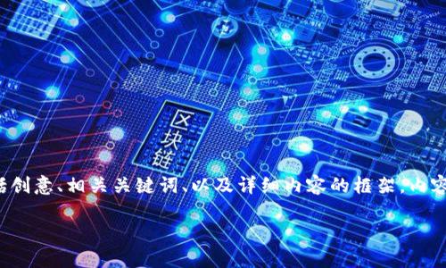 在这里，我将为您提供一个关于开发Tokenim软件的详细介绍，包括创意、相关关键词、以及详细内容的框架。内容将围绕Tokenim软件的开发背景、功能、实现步骤等进行深入阐述。

开启Tokenim之旅：打造完美的数字钱包应用