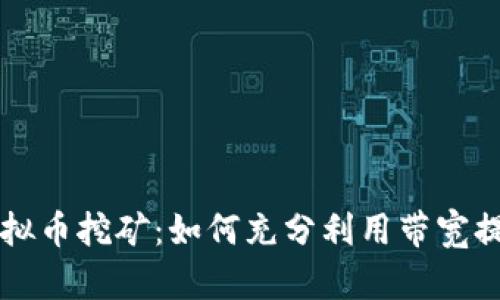 掌握虚拟币挖矿：如何充分利用带宽提高收益