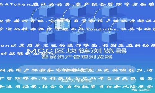 在讨论Tokenim和AToken哪个更好的问题时，我们需要从多个角度进行分析，包括它们的技术特点、使用场景、市场表现、用户体验等方面。以下是对这两个项目的详细分析，希望能帮助您更好地理解并做出选择。

一、技术特点

Tokenim和AToken都是基于区块链技术的数字资产管理平台，但它们采用了不同的技术架构和设计理念。Tokenim更加注重资产的流动性，致力于通过去中心化的方式提高用户在资产交易中的效率。它的智能合约机制相对成熟，使得交易过程透明且安全。

而AToken则是在用户体验上进行了深入的思考，提供了简单易用的界面和丰富的功能，适合新手用户。其技术创新主要体现在跨链交易和多资产管理上，允许用户在一个平台上管理多种数字资产，降低了资产管理的复杂性。

二、使用场景

Tokenim适合那些对流动性有较高要求的用户。例如，频繁交易的投资者和机构，能够利用Tokenim快速进行资产的兑换和交易。而AToken则更适合普通用户和数字资产新手，他们可能更关注交易的便利性和安全性，而非复杂的技术细节。

在实际应用中，Tokenim可能在DeFi项目中更受欢迎，因为它的流动性机制可以为用户提供更好的收益。而AToken在社交交易、资产组合管理等方面有着独特的优势，适合希望通过简单操作实现资产增值的用户。

三、市场表现

从市场表现来看，Tokenim在行业内的声誉较高，特别是在专业交易所和DeFi平台上，受到了大多数专业投资者的青睐。它的交易量和用户活跃度都保持在一个较高水平，有一定的市场竞争力。

而AToken则在用户增长上表现较为突出，通过简洁的界面和友好的用户体验吸引了大量的新手用户。尽管它的技术深度可能不及Tokenim，但其市场渗透率在不断提升，逐渐赢得了用户的信赖。

四、用户体验

在用户体验方面，Tokenim因其复杂的功能设置，可能对新手用户不太友好，要求一定的技术背景。而AToken以其简单直观的操作界面，特别是在移动端的表现上，极大地方便了用户，适合希望快速上手的普通用户。

同时，AToken提供了丰富的帮助文档和客户支持，及时解决用户在使用过程中的疑问，这使得用户在使用时能够更加安心。

五、总结

从以上几个方面来看，Tokenim在技术深度和流动性上具有优势，适合专业投资者和机构使用；而AToken则在用户体验和市场接受度上更具吸引力，适合普通用户选择。

选择哪个平台更好，最终还是取决于您的个人需求。无论您是寻求高流动性交易，还是追求简单易用的资产管理界面，选择最适合您的平台才是最重要的。

在加密货币的世界中，了解每个项目的特点至关重要，建议您在做出决策之前，深入研究每个平台的特点和适用场景，结合自身的投资目标和风险承受能力，做出明智的选择。
