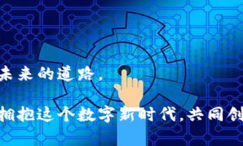 拥抱未来：如何通过Python和Qmt虚拟币开启财富之门

Python, Qmt虚拟币, 投资/guanjianci

引言：未来的财富之路

在晨曦微露的城市边缘，一位年轻的程序员坐在他的电脑前，指尖轻盈地在键盘上舞动。他不仅仅是在编写代码，而是在构建他梦想中的财富。而这一切，都从他对Python编程语言及Qmt虚拟币的探索开始。虚拟货币的浪潮犹如海潮，席卷着世界的每一个角落，正等待着每一个聪明的乘风者。 Python，这种灵活且强大的编程语言，为我们打开了理解和投资虚拟货币的窗口，尤其是Qmt这一新兴的数字资产。

第一部分：Python与数字货币的奇妙结合

在这个瞬息万变的金融世界里，Python不仅仅是编程的工具，它还是一座通向成功的桥梁。仿佛晨光穿透雾霭，Python以其简洁的语法和强大的库，让每一个热爱数字货币的人都能轻松上手。通过与Qmt虚拟币的结合，程序员们可以利用Python分析市场趋势，打造交易机器人，甚至进行复杂的区块链技术开发。

想象一下，当信息像溪水般流淌时，我们如何能够运用Python的力量实时获取加密市场的动态。你可以使用“Requests”库提取Qmt的实时交易数据，利用“Pandas”库对数据进行结构化分析，进而洞察出潜在的交易机会。只有当我们掌握了这些技能，才能在虚拟货币的浪潮中立于不败之地。

第二部分：Qmt虚拟币的背后故事

Qmt虚拟币，这个充满未来科技感的名字，背后有着怎样的故事？在某个阳光明媚的下午，一群充满激情的创业者聚集在一间充满创意的小屋内，他们共同的梦想就是利用区块链技术来重塑金融生态。在经过无数个日夜的努力与坚持之后，Qmt应运而生，成为一种不仅具有投资价值，也有着广泛应用前景的数字货币。

Qmt不仅是交易的工具，更是一个创新思维的代表。它代表着去中心化、透明性以及高效的金融交易模式。想象一下，在没有中介的情况下，你可以直接与全球的任何一个人进行交易，省去繁琐的手续与高昂的费用，这正是Qmt为我们带来的便利。

第三部分：如何使用Python交易Qmt虚拟币

掌握了Python之后，如何将其应用到Qmt交易中呢？首先，你需要安装一些必要的库，例如“NumPy”、“Ta-Lib”等，这些库能够帮助你进行数据处理和技术分析。一旦你的环境搭建完成，就可以开始编写属于自己的交易算法。

让我们来看看一个简单的示例：假设你想基于移动平均线的方法来判断Qmt的买入卖出时机。通过Python可以读取Qmt历史数据，并计算出短期和长期的移动平均线。当短期平均线穿越长期平均线向上时，这被视为买入信号；相反，当短期线向下穿越长期线时，便是卖出信号。

第四部分：实现交易策略的关键步骤

在实际运用中，你需要不断完善你的交易策略。可以利用Python的强大功能进行回测，这样你可以了解你的策略在历史数据中的表现。想象自己身处一片绿色的草原，草地随风摇曳，手握着一盘数据，重温过往的成功与失败，吸取经验，进而调整策略。

确保你能通过实时数据流来执行交易，这意味着你需要实现一个持续运行的应用程序，包括策略逻辑、资金管理与风险控制逻辑，这都是保障你成功的关键。简而言之，勤于思考与实践，才是迈向成功之路的重要一步。

第五部分：风险管理与心理素质的培养

在这个充满风波的数字货币市场中，风险管理显得尤为重要。无论你的交易算法有多么精妙，市场的不可预测性都可能带来损失。因此，我们必须学会设定止损点和目标收益。在进行每笔交易前，不妨设定一个心理底线，确保自己在任何情况下都不会轻易受到冲动的情绪影响。

你需要在这片数字海洋中保持冷静，如同一位勇敢的水手，即使暴风雨骤起，依然坚定不移地航行。培养良好的心理素质，保持理智与清晰的思维，才是应对市场波动的最佳武器。

结语：未来的无限可能

在这个充满变革的时代，凭借Python编程与Qmt虚拟币的结合，你不仅能拥抱技术的进步，更能把握住财富的钥匙。就如同初升的太阳，灿烂而充满希望，而你也可以成为那道光芒，照亮自己未来的道路。

通过这段旅程，你不仅将收获财务上的自由，更将收获对未来的信心。无论你是技术爱好者，还是金融投资者，学习Python并掌握Qmt虚拟币，都是通向美好未来的一块重要拼图。让我们一起拥抱这个数字新时代，共同创造属于我们的辉煌！