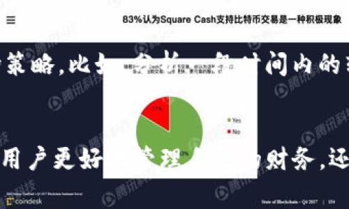 在Tokenim等区块链平台进行转账时，转账备注（通常被称为“交易备注”或“附言”）具有几个重要的功能和作用。以下是这些用途的详细解析：

1. 个人化与识别
转账备注允许用户为每笔交易添加个性化的信息，帮助接收者快速识别资金的用途。例如，如果你给朋友转账买咖啡，可以在备注中写上“咖啡钱”，这样接收者就能很容易地识别这笔钱的来源和用途。这种个人化的沟通方式不仅增加了人情味，还能有效避免款项混淆，特别是在频繁的交易中。

2. 商业交易记录
对于企业和商家而言，转账备注是记录和整理交易的有力工具。在进行B2B（商业对商业）的交易时，商家可以在转账时添加订单号、发票编号或其他关键信息，使交易记录条理清晰。这些备注不仅能帮助商家准确对账，还能在未来的客户查询或争议处理中提供有力的证据。

3. 提高透明度与信任度
在一些需要透明度和信任度的交易场景中，转账备注起到了至关重要的作用。比如在众筹项目中，赞助者可以在转账备注中注明支持的具体项目或原由，让项目发起人明确资金的来源和支持者的期待。这种透明的说明不仅能提高资金使用的正当性，还能增强参与者之间的信任感。

4. 防止欺诈与误解
通过清晰的备注信息，转账可以避免多重身份的混淆，从而防止潜在的欺诈行为。例如，当一笔相似金额的交易发生时，如果转账备注中明确标注了“房租”或“生活费”，就能够避免因信息不明而引起的误解或资金误用。此外，损失追踪时，清晰的备注也有助于追溯交易源头。

5. 数据分析与市场研究
从数据分析的角度来看，企业和平台能够通过分析转账备注中的信息，获取关于用户行为和市场趋势的宝贵数据。这些数据能够帮助企业更好地理解客户需求，从而调整产品和服务，乃至制定更为合理的市场策略。比如，分析一段时间内的转账备注，企业可以发现哪些商品或服务受到了客户的青睐。

总结
转账备注在Tokenim等区块链平台中的功能不仅限于简单的信息传递，它在个人之间、企业利润、市场分析及提升透明度等多方面都有着重要意义。在实际的使用过程中，合理利用转账备注功能不仅能够帮助用户更好地管理自己的财务，还能够促进金融交易的公开与透明。因此，在进行每一次转账时，不妨花一些时间填写备注，将其变成一个有价值的信息记录。无论是个人交流还是商业交易，这一小小的细节都有可能带来意想不到的积极影响。