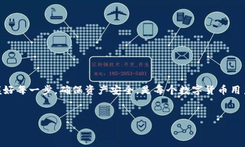 如何将EOS从火币提取到Tokenim：一步一步的指南

在数字货币交易的浩瀚海洋中，选择合适的平台进行资产管理至关重要，对于EOS（EOSIO的原生代币）的交易和存储，火币和Tokenim都是颇受欢迎的选择。在这篇文章中，我们将详细介绍如何将EOS从火币成功提取到Tokenim钱包，以帮助你顺利完成这一过程。

第1步：了解EOS和Tokenim

在开始之前，我们首先要了解EOS和Tokenim的基本概念。EOS是一个区块链平台，专注于高效的智能合约和去中心化应用程序（dApps），其交易速度快、费用低深受开发者和用户的喜爱。而Tokenim则是一款用户友好的钱包应用，提供了安全和便捷的方式来管理数字资产，特别是EOS生态中的各种代币。

第2步：在火币上完成身份验证

首先，你需要确保自己的火币账户已经完成了身份验证。登录火币，进入账户设置，按照提示上传必要的身份材料。这个步骤通常包括身份证明文件和人脸识别等，确保你的账户安全与合规。

第3步：准备Tokenim钱包

在转移EOS之前，请确保你已经在手机或电脑上安装了Tokenim钱包，并创建了一个安全的账户。设置完毕后，你需要找到你的EOS接收地址。在Tokenim应用中，可以很容易地找到这个地址，通常以“EOS”开头的字符串。确保正确复制该地址，以免资产转移到错误的账户。

第4步：登录火币提取流程

完成身份验证后，登录你的火币账户，进入“资产管理”页面。在这里，你会看到你的数字资产列表，查找EOS并点击“提取”按钮。在弹出的窗口中，你需要填写几个信息：Tokenim的接收地址、提取金额以及任何必要的附加信息。

第5步：确认提取信息

在你输入了必需的信息后，请仔细检查接收地址是否正确。看似微小的错误可能导致你的资金丢失，因此务必要确认无误。此外，火币通常会提示你提取的手续费，大多数交易所都会收取一定的费用，确保你在提取金额上能涵盖这些费用。

第6步：完成提取

确认无误后，你可以提交提取请求。在此过程中，火币可能会要求你完成一些额外的安全验证，比如邮件或手机验证码。完成这些步骤后，你的EOS资产将会被处理，并最终发送到你提供的Tokenim接收地址。

第7步：检查Tokenim钱包确认到账

资产提取提交后，通常需要几分钟到几个小时不等，你可以按下面的步骤检查你的Tokenim钱包是否成功接收了EOS。在Tokenim应用中，查看资产列表，确认EOS的数量是否已经更新。如果没有，请检查你的提取记录，确认是否有任何错误或延迟信息。

常见问题解答

strong1. 提取时遇到错误怎么办？/strong
如果在提取过程中遇到任何错误，请务必重新检查所输入的信息是否正确。若仍然无法解决，建议联系火币的客服寻求帮助。

strong2. 提取需要多长时间？/strong
提取时间因网络拥堵和平台处理速度而异，通常会在几分钟到几个小时之间。在EOS网络繁忙时，可能需要更长时间。

strong3. Tokenim钱包安全吗？/strong
Tokenim作为一款移动钱包，注重用户的安全和隐私，提供了多种安全功能，如冷存储和两步验证，大大减少了资金被盗的风险。

总结

将EOS从火币提取到Tokenim并不复杂，只要遵循上述步骤，即可方便快捷地完成转移。无论是为了投资、交易还是资产管理，把握好每一步，确保资产安全，是每个数字货币用户的首要任务。希望这篇指南能对你的数字交易旅程有所帮助，让我们一起在这个快速发展的数字经济中，探索更多的可能性。

bianoti火币提取EOS到Tokenim，数字货币，资产管理/bianoti
火币, EOS, Tokenim/guanjianci