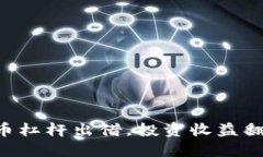 掌握虚拟币杠杆出借，投资收益翻倍新机遇！