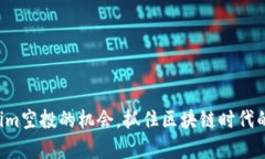 发现Tokenim空投的机会，抓住区块链时代的财富密