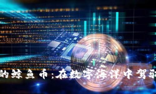 震撼市场的鲸鱼币：在数字海洋中驾驭财富之浪