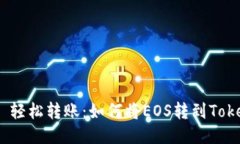 ### 轻松转账：如何将EOS转到TokenIm？