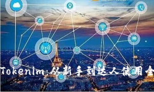 掌握Tokenim：从新手到达人使用全攻略