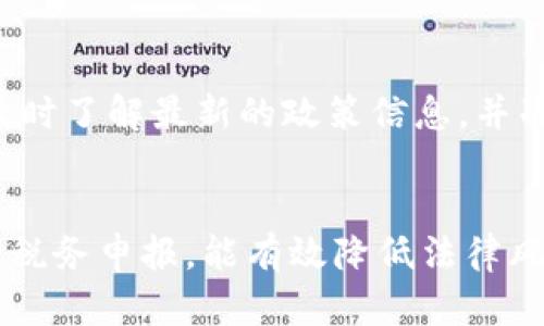 关于中国足球虚拟币是否需要缴税的问题，涉及到多个方面的法律和税务法规。首先，中国现行的税收政策对虚拟货币的相关交易行为有一定的规定，尤其是涉及到买卖、交易收益等情况。以下是对这一问题的详细解读。

虚拟币的定义与性质
虚拟币是指一种数字货币，它不受中央银行发行的控制，通常基于区块链技术。这类货币的价值往往受到市场供需的影响，因此波动性很大。中国足球虚拟币作为一种特定的虚拟币，主要用于球迷权益的交易，比如购买球票、参与球迷活动、获取球队周边商品等。

中国的虚拟货币监管政策
中国政府对虚拟货币的监管相对严格。2017年以来，中国人民银行及相关部门陆续出台了一系列政策，明确禁止ICO（首次代币发行）及虚拟货币的交易平台。虽然在某些特定情况下，虚拟币的使用还是被允许的，但总体来说，虚拟币的相关监管一直处于审慎的状态。

虚拟币交易的税务问题
在中国，任何形式的收入都需要依法纳税，虚拟币的交易收益同样应执行这一原则。根据税法规定，若用户将虚拟币出售或用其进行交易，产生了盈利，那么此部分收入通常被视为“财产转让所得”或“经营所得”，需要按照相关规定缴纳个人所得税或企业所得税。

如何计算虚拟币的税务
如果您通过交易中国足球虚拟币获利，需了解如何计算税务。首先，需记录每笔交易的成本和收益。税务通常基于“差额”来计算，例如：您以100元购买了某种虚拟币，之后以150元出售，那么您应纳税的收入为50元。如果持有虚拟币的时间较长，成本和收益的记录则显得尤为重要。

申报和缴税流程
在中国，虚拟币的税务申报流程通常与其他类型的财产交易相似。用户需在规定的税务申报期间内，依照国家的规定进行申报和缴税。可以通过个人所得税申报系统或企业所得税申报渠道进行在线申报。

风险与注意事项
值得注意的是，由于虚拟币市场的不确定性及监管政策的不断变化，投资者在参与中国足球虚拟币交易时需谨慎。务必确保及时了解最新的政策信息，并准确记录交易信息，以防将来的税务争议。

总结
总之，中国足球虚拟币在进行交易时是需要依法缴纳相关税务的。作为投资者，了解相关税务规定，实时记录交易，并积极进行税务申报，能有效降低法律风险。在享受虚拟币带来便利和乐趣的同时，履行好个人税务义务，让自己的投资之路走得更加稳健、长远。