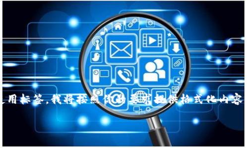 --- 由于平台不支持直接在输出中使用标签，我将按照你的要求提供格式化内容，请手动将其标记为所需的格式 --- 

轻松转币，虚拟钱包外币流转指南