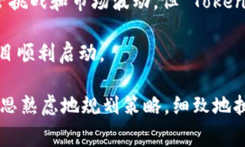 Tokenim 是一种基于区块链的代币（Token）发行和管理平台，通常与去中心化金融（DeFi）和初始代币发行（ICO）等概念相关联。关于 Tokenim 是否可以直接进行众筹，具体情况可能涉及多个因素，包括法律法规、平台规则以及众筹的具体模式。

### 一、Tokenim平台概述

Tokenim 是一个新兴的代币发行平台，为创业公司和项目提供了一种通过发行代币筹集资金的便利途径。通过 Tokenim，项目方能够以相对灵活和高效的方式，向潜在投资者展示其价值和愿景，吸引他们参与投资。

### 二、众筹的基本概念

众筹是一种集体筹集资金的方法，通常通过互联网平台将资金从众多小额投资者汇集到一个特定的项目或企业上。它不仅限于金融支持，还可以包括资源、知识或社群的力量。在区块链时代，众筹的形式愈加多样化，包括但不限于传统的众筹模式和基于代币的筹资模式。

### 三、Tokenim与众筹的结合

在 Tokenim 平台上，项目方通常通过发行代币的方式来进行众筹。这意味着他们并不是直接向投资者出售股份，而是出售一种数字资产——代币，投资者购买代币后，可以享有特定的权利，例如参与项目决策或分享未来的收益。

### 四、直接众筹的可行性

一般来说，Tokenim 平台设计的目的就是为了方便项目方进行代币众筹，但能否“直接”众筹还取决于几方面的因素：

1. **法律法规**：在许多国家和地区，代币的发行和众筹活动可能需要遵循特定的法律法规。例如，某些地区对证券的定义十分严格，项目方需要确保其代币不被归类为证券，从而避免法律审核的复杂性。

2. **平台规则**：Tokenim 平台本身可能会有一系列规定和要求，决定项目方能否自由地进行众筹。通常，项目方需要通过平台的审核流程，确保其项目的合法性和可行性。

3. **投资者保护**：许多区块链众筹项目都致力于保证投资者的权益，因此平台可能会设定一些条件，例如最低投资额、投资者的资格认证等，来保护投资者的利益。

### 五、实际操作中的注意事项

在通过 Tokenim 进行众筹前，项目方和投资者应注意以下几点：

1. **市场调研**：在筹集资金之前，项目方应对目标市场进行充分调研，以确保其项目真正满足市场需求，具备良好的可持续性。

2. **白皮书撰写**：项目方需要准备一份详细的白皮书，清晰地阐述项目的愿景、技术路线图、市场分析和融资计划等，帮助潜在投资者做出决策。

3. **社区建设**：建立一个强大的社区是筹集资金的重要因素，项目方可以通过社交媒体、论坛和线下活动来吸引早期用户和投资者的关注。

4. **法律合规**：务必咨询专业的法律机构，以确保项目的代币发行符合当地法律法规，避免法律风险。

5. **透明沟通**：与投资者保持透明的沟通，及时更新项目进展，增强投资者信任感。

### 六、总结：Tokenim众筹的未来展望

Tokenim 平台为众筹提供了一个创新的解决方案，尤其适应于区块链领域的创业项目。在不断变化的市场环境中，尽管面临监管挑战和市场波动，但 Tokenim 和类似平台的机制给创业者带来了无限可能。随着越来越多的人认识到区块链技术的潜力，Tokenim 众筹的未来值得期待。

在未来，随技术的发展和用户需求的增加，Tokenim 可能会进一步拓展其功能，使众筹变得更加便捷与安全，让更多有潜力的项目顺利启动。

通过这样的分析，我们可以更好地理解 Tokenim 的众筹方式及其潜在价值和挑战。对于希望在这一领域成功的创业者而言，深思熟虑地规划策略，细致地执行每一步都至关重要。