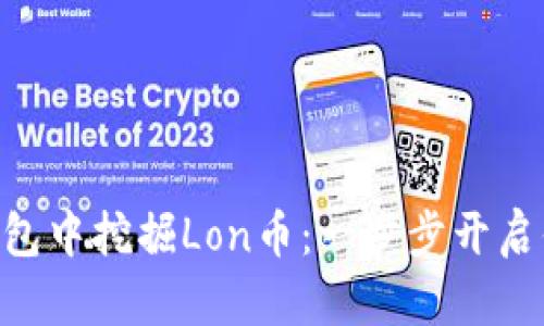 如何在Tokenim钱包中挖掘Lon币：一步步开启你的数字财富之路