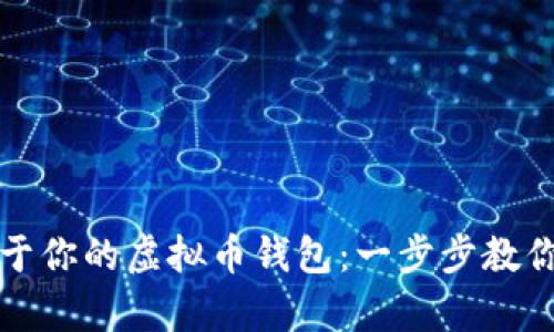 轻松拥有属于你的虚拟币钱包：一步步教你搭建和管理