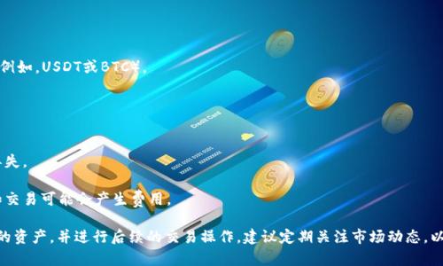 要将Tokenim转换为欧易（OKEx）交易所的资产，您可以遵循以下步骤。请注意，具体步骤可能会因交易所更新而略有不同，但通常流程是相似的。

### 步骤一：创建账户
如果您还没有在OKEx上注册账户，请访问[OKEx官网](https://www.okex.com/)并完成注册。按照网站的指示，验证您的电子邮件或手机号码，并设置一个安全密码。

### 步骤二：完成身份验证
大多数交易所都要求用户进行身份验证。按照提示提交所需的信息，这通常包括身份证明文件和居住地址证明。

### 步骤三：获取Tokenim
确保您已经在钱包或其他交易所中获得了Tokenim。如果您在其他交易所中持有Tokenim，那么您需要将其提现到您的OKEx账户中。

### 步骤四：获取OKEx钱包地址
1. 登录您的OKEx账户。
2. 点击“资产”菜单，选择“充值”。
3. 在充值页面，找到Tokenim并复制显示的充值地址。这是您需要将Tokenim发送到的地址。

### 步骤五：提现Tokenim
如果您的Tokenim在其他交易所，请访问那个交易所：
1. 登录该交易所的账户。
2. 找到“资产”或“钱包”选项，并选择Tokenim进行提现。
3. 输入之前复制的OKEx充值地址，以及提现的数量。
4. 确认提现信息无误后，提交提现请求。

### 步骤六：在OKEx确认
提现请求提交后，可能需要一些时间来处理。在OKEx中，您可以在资产页面查看Tokenim是否已经到达。如果一段时间内没有到账，您可以联系交易所客服进行查询。

### 步骤七：交易Tokenim
一旦您的Tokenim到账，您可以在OKEx进行交易。
1. 转到“交易”页面。
2. 找到Tokenim和您希望交易的另一种数字货币对（例如，USDT或BTC）。
3. 输入交易数量，并选择“买入”或“卖出”。
4. 确认交易信息，提交订单。

### 注意事项
- 在转账过程中，确保您使用正确的地址，防止资产丢失。
- 小额测试转账可以减少风险，确保所有流程正常。
- 请留意各个交易所的手续费政策，因为提现、充值和交易可能会产生费用。

通过以上步骤，您就可以顺利将Tokenim转换为OKEx的资产，并进行后续的交易操作。建议定期关注市场动态，以交易策略。