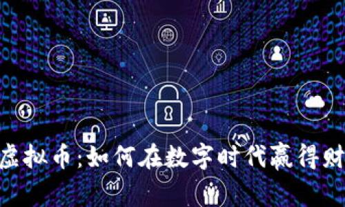 揭秘EVO虚拟币：如何在数字时代赢得财富与自由