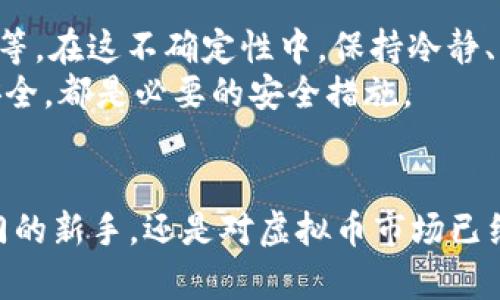   狼币：虚拟币投资的新机遇与挑战 / 

 guanjianci 虚拟币, 投资, 狼币 /guanjianci 

引言：数字时代的货币变革
在这个信息技术飞速发展的时代，货币的面貌也随之发生了革命性的变化。你是否曾在清晨的阳光中，思考着如何让自己的财富更为增值？答案可能就在这片神秘而又充满机遇的数字货币市场中。最近，备受关注的“狼币”作为一种新兴的虚拟币，引起了众多投资者的目光。在接下来的篇幅中，我们将深入探讨狼币的起源、特点与投资策略，帮助你在这条充满挑战的道路上少走弯路。

狼币的 origins: 从概念到实践
狼币并不是凭空而来的，它是源于对传统金融体系的不满与追寻自由的精神。就像青藏高原上的藏羚羊一样，狼币象征着金融生态中的一股新的力量。它不仅是货币的替代品，更是一种新型的价值存储方式。
狼币的创始团队由一群热爱区块链技术的年轻人组成，他们希望通过狼币的设计，让每一个普通人都能够参与到这场金融革命中来。他们不仅利用复杂的算法和智能合约来确保交易的安全性和透明度，还建立了一个以社区驱动为基础的治理模型，让每位持币者都有发言权。

狼币的特点：独特的市场定位
与其他虚拟币相比，狼币有其独特之处。首先，它的供应量有限，最大供应总量为2100万枚，这种稀缺性正如大海中的孤岛，吸引着无数投资者的关注。其次，狼币采用了“去中心化”的模式，意味着没有单一的机构能够操控它的市场价格，这种特性赋予了狼币更大的灵活性和抗风险能力。
再者，狼币在交易过程中，采用即时确认的机制，仿佛是一阵清风，瞬间带走繁琐的手续与等待，极大提高了用户的交易体验。此外，狼币还致力于推动去中心化金融（DeFi）平台的发展，让用户能够在享受金融服务的同时，实现自我管理与财富增值。

如何投资狼币：稳健的策略与技巧
投资狼币并不是一件简单的事情，它需要你具备一定的市场分析能力和风险控制意识。首先，了解市场趋势至关重要。可以通过社交媒体、金融新闻、以及专门的分析网站不断获取最新信息，做到心中有数。就如同一位老练的猎手，洞悉每一次风吹草动，在市场中抓住属于自己的机会。
其次，分散投资也是一种有效的策略。不要把所有的“鸡蛋”都放在同一个篮子里，将你的投资组合多样化，可以降低整体风险。同时，设定合理的止损点，避免因市场的短期波动而做出情绪化的决策。
当然，建立自己的投资计划也非常重要。无论是短期投机还是长期持有，都要有明确的目标和执行策略，与此同时，定期复盘自己的投资决策，及时调整策略。这就像一位优秀的船长，不仅要掌握船舶的航行，还要对海洋的潮汐变化做出迅速的反应与调整。

狼币的社区：共建共享的文化
狼币的成功离不开其背后庞大的社区支持。在社区中，投资者可以互相交流经验，分享信息，并共同参与到狼币的治理与发展中。这种去中心化的模式让每个人都有机会成为“狼”中的一员，推动整个生态的繁荣。
比如，社区定期举办线上线下的活动，如投资者大会、技术交流会等，让不同背景的人共同探讨狼币的未来。此外，社区还设立了基金，支持那些具有潜力的相关项目，让狼币不仅仅局限于货币本身，更是一种文化与价值的传播。

挑战与风险：投资路上的荆棘
然而，投资狼币并非一路畅通。市场波动剧烈，黑天鹅事件层出不穷，这些都是每位投资者必须认真对待的挑战。狼币的价值受众多因素影响，包括市场心理、政策法规、技术发展等。在这不确定性中，保持冷静、理性地判断市场情绪，是投资成功的关键。
此外，虚拟币市场也存在一定的技术风险和安全问题。黑客攻击、漏洞等问题都可能导致投资者面临重大损失。因此，选择安全可靠的交易所、使用硬件钱包等方式来保障资金安全，都是必要的安全措施。

总结：步履不停，勇往直前
在这条充满机遇与挑战的投资之路上，狼币以其独特的市场定位和社区文化吸引了无数追逐梦想的人。它就像晨雾中的老桥，引领着投资者走向财富的彼岸。无论你是刚刚入门的新手，还是对虚拟币市场已经颇有见地的老手，狼币都值得你深入探索。记住，在大海中航行，永远不要停下探索的脚步，智慧与勇气将是你最宝贵的财富。