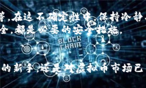   狼币：虚拟币投资的新机遇与挑战 / 

 guanjianci 虚拟币, 投资, 狼币 /guanjianci 

引言：数字时代的货币变革
在这个信息技术飞速发展的时代，货币的面貌也随之发生了革命性的变化。你是否曾在清晨的阳光中，思考着如何让自己的财富更为增值？答案可能就在这片神秘而又充满机遇的数字货币市场中。最近，备受关注的“狼币”作为一种新兴的虚拟币，引起了众多投资者的目光。在接下来的篇幅中，我们将深入探讨狼币的起源、特点与投资策略，帮助你在这条充满挑战的道路上少走弯路。

狼币的 origins: 从概念到实践
狼币并不是凭空而来的，它是源于对传统金融体系的不满与追寻自由的精神。就像青藏高原上的藏羚羊一样，狼币象征着金融生态中的一股新的力量。它不仅是货币的替代品，更是一种新型的价值存储方式。
狼币的创始团队由一群热爱区块链技术的年轻人组成，他们希望通过狼币的设计，让每一个普通人都能够参与到这场金融革命中来。他们不仅利用复杂的算法和智能合约来确保交易的安全性和透明度，还建立了一个以社区驱动为基础的治理模型，让每位持币者都有发言权。

狼币的特点：独特的市场定位
与其他虚拟币相比，狼币有其独特之处。首先，它的供应量有限，最大供应总量为2100万枚，这种稀缺性正如大海中的孤岛，吸引着无数投资者的关注。其次，狼币采用了“去中心化”的模式，意味着没有单一的机构能够操控它的市场价格，这种特性赋予了狼币更大的灵活性和抗风险能力。
再者，狼币在交易过程中，采用即时确认的机制，仿佛是一阵清风，瞬间带走繁琐的手续与等待，极大提高了用户的交易体验。此外，狼币还致力于推动去中心化金融（DeFi）平台的发展，让用户能够在享受金融服务的同时，实现自我管理与财富增值。

如何投资狼币：稳健的策略与技巧
投资狼币并不是一件简单的事情，它需要你具备一定的市场分析能力和风险控制意识。首先，了解市场趋势至关重要。可以通过社交媒体、金融新闻、以及专门的分析网站不断获取最新信息，做到心中有数。就如同一位老练的猎手，洞悉每一次风吹草动，在市场中抓住属于自己的机会。
其次，分散投资也是一种有效的策略。不要把所有的“鸡蛋”都放在同一个篮子里，将你的投资组合多样化，可以降低整体风险。同时，设定合理的止损点，避免因市场的短期波动而做出情绪化的决策。
当然，建立自己的投资计划也非常重要。无论是短期投机还是长期持有，都要有明确的目标和执行策略，与此同时，定期复盘自己的投资决策，及时调整策略。这就像一位优秀的船长，不仅要掌握船舶的航行，还要对海洋的潮汐变化做出迅速的反应与调整。

狼币的社区：共建共享的文化
狼币的成功离不开其背后庞大的社区支持。在社区中，投资者可以互相交流经验，分享信息，并共同参与到狼币的治理与发展中。这种去中心化的模式让每个人都有机会成为“狼”中的一员，推动整个生态的繁荣。
比如，社区定期举办线上线下的活动，如投资者大会、技术交流会等，让不同背景的人共同探讨狼币的未来。此外，社区还设立了基金，支持那些具有潜力的相关项目，让狼币不仅仅局限于货币本身，更是一种文化与价值的传播。

挑战与风险：投资路上的荆棘
然而，投资狼币并非一路畅通。市场波动剧烈，黑天鹅事件层出不穷，这些都是每位投资者必须认真对待的挑战。狼币的价值受众多因素影响，包括市场心理、政策法规、技术发展等。在这不确定性中，保持冷静、理性地判断市场情绪，是投资成功的关键。
此外，虚拟币市场也存在一定的技术风险和安全问题。黑客攻击、漏洞等问题都可能导致投资者面临重大损失。因此，选择安全可靠的交易所、使用硬件钱包等方式来保障资金安全，都是必要的安全措施。

总结：步履不停，勇往直前
在这条充满机遇与挑战的投资之路上，狼币以其独特的市场定位和社区文化吸引了无数追逐梦想的人。它就像晨雾中的老桥，引领着投资者走向财富的彼岸。无论你是刚刚入门的新手，还是对虚拟币市场已经颇有见地的老手，狼币都值得你深入探索。记住，在大海中航行，永远不要停下探索的脚步，智慧与勇气将是你最宝贵的财富。