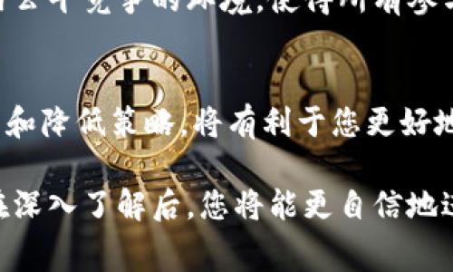 转账手续费的产生是一个货币和金融系统中普遍存在的现象，尤其是在区块链技术日渐成熟、加密货币不断被接受的今天。尤其以Tokenim钱包为例，许多人可能会好奇，为什么在进行转账时，我们必须支付一定的手续费。下面希望通过详细的解释和生动的例证，帮助您更清晰地理解这个问题。

手续费的本质
手续费，简单来说，就是在进行某项交易或服务时，您为其所需的资源或劳动支付的费用。在Tokenim钱包转账中，这些费用主要是为了补偿网络中处理交易所需的计算资源和时间。这种收费机制不仅保持了系统的正常运转，同时也是鼓励矿工（或节点）参与网络维护和交易确认的动力。

区块链技术的运作方式
为了更深入地理解转账手续费，首先需要了解区块链的运作方式。在这个去中心化的网络中，用户的转账请求需要被网络中的矿工进行验证与处理。在这个过程中，矿工会消耗计算能力和电力资源，这就产生了运维成本，手续费正是为补偿这些成本而设。

为什么手续费会有所不同
在具体进行转账时，不同的加密货币和不同的网络状态都会对手续费造成影响。比如说，在某个特定时期，众多用户同时进行大量交易时，网络会变得拥挤，这时手续费可能会大幅上升，以优先处理那些出价更高的交易。同时，不同的加密货币因技术差异，其手续费结构和收费方式也有所不同。

手续费的组成
手续费通常由几个部分组成：首先是矿工费，即支付给矿工以奖励他们的工作，这是手续费的主要部分。此外，有些钱包会额外收取处理费或平台费，这也会影响最终的转账 cost。了解这些组成部分，可以帮助用户更好地选择合适的转账时机与方式。

如何降低手续费
尽管手续费是进行转账时必不可少的，但用户仍然可以采取一些策略来降低成本。例如，选择在网络繁忙时以外的时段进行转账，或者适当调整手续费设置，以确保在网络不拥堵时进行交易。这些方法可以有效节省您的转账成本。

手续费的意义
尽管手续费似乎是一种额外的负担，但它在区块链生态系统中扮演着至关重要的角色。手续费不仅确保了网络的稳定与安全，也促进了社区内公平竞争的环境，使得所有参与者都能在这个去中心化的生态中获得合理回报。

结论
Tokenim钱包转账时所产生的手续费是网络正常运转的重要组成部分，它反映了区块链技术运作的复杂性和独特性。了解手续费的来源、组成和降低策略，将有利于您更好地参与这一新兴的金融体系。在使用加密货币的过程中，手续费并不应被看作一个单纯的支出，而是您在参与去中心化网络时的一种必要投资。

通过上述的详细分析和实例，我们希望能为您解答转账手续费为何存在的疑问，同时帮助您更好地理解这一新兴金融领域的运作机制。相信在深入了解后，您将能更自信地进行数字资产的转账与管理。